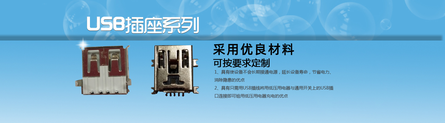 開(kāi)關(guān),插座,連接器,USB