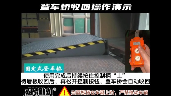 固定式登車(chē)橋使用方法及注意事項(xiàng)