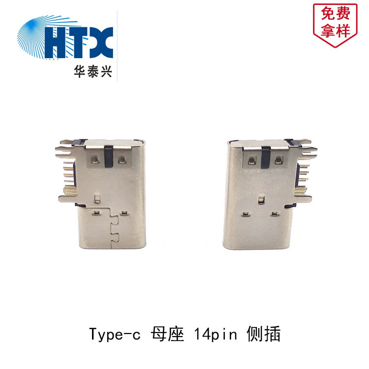 Type-C母座 14Pin 側(cè)插型 支持USB3.0